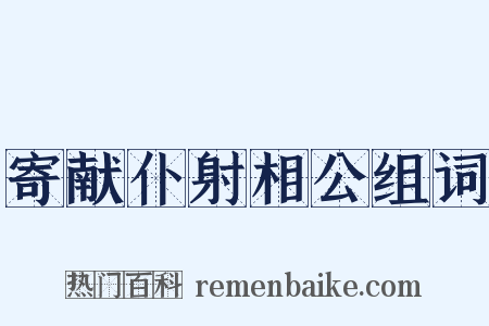 寄献仆射相公组词是什么意思的图片